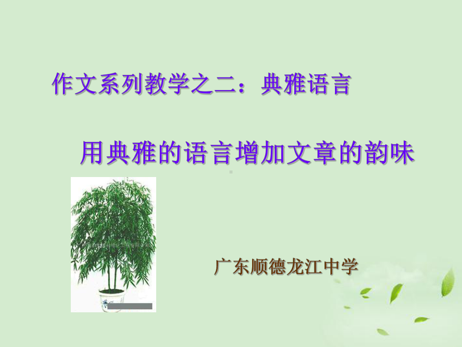 高考语文作文系列指导 典雅语言训练课件.ppt_第1页