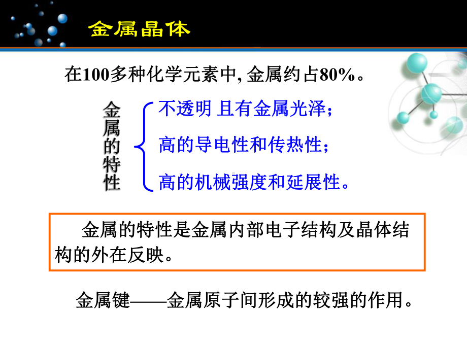 金属晶体：金属的结构和性质课件.ppt_第2页