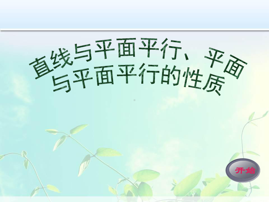 高中数学 直线与平面平行、平面与平面平行的性质课件.ppt_第1页