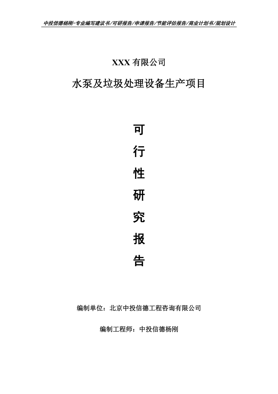 水泵及垃圾处理设备生产项目可行性研究报告申请建议书.doc_第1页