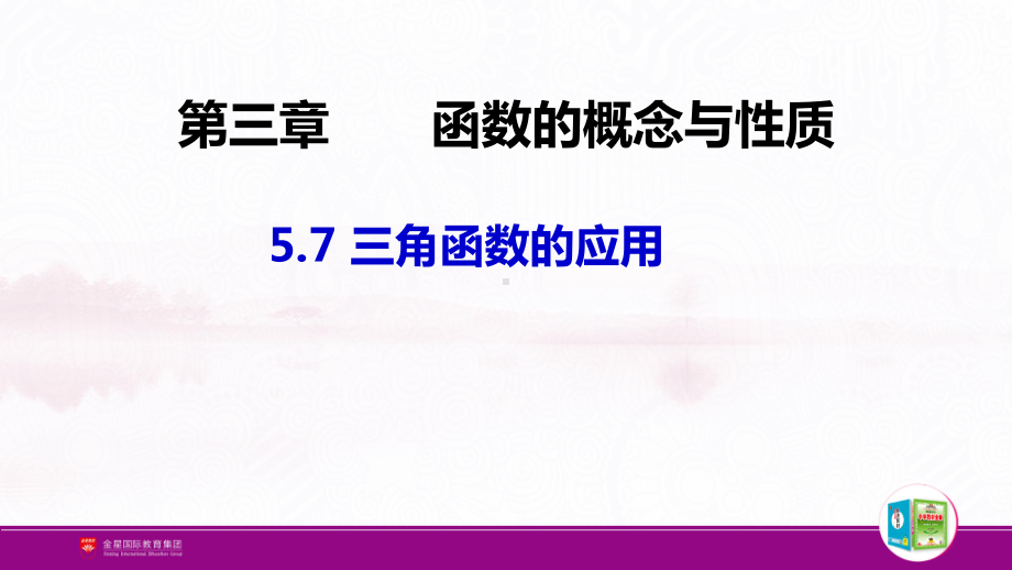 配套新教材 高中数学 RJA 必修第一册第五章 57三角函数的应用课件.pptx_第1页