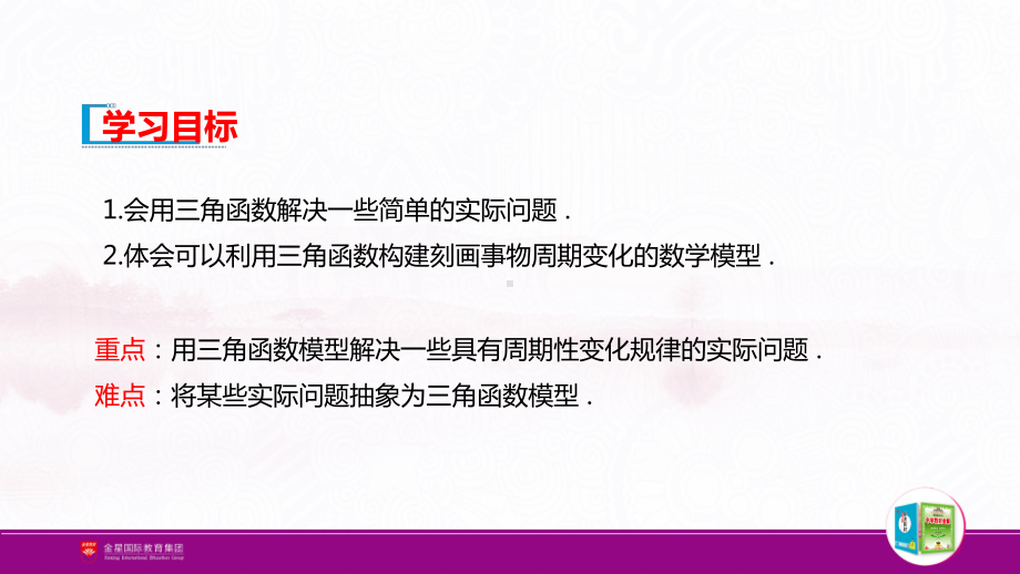 配套新教材 高中数学 RJA 必修第一册第五章 57三角函数的应用课件.pptx_第2页