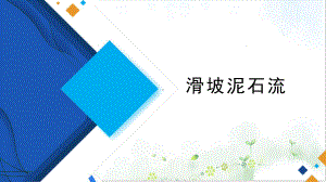 高考一轮复习地理微专题滑坡和堰塞湖课件.pptx