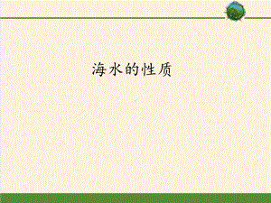 高中地理人教版精选必修第一册第三章海水的性质(课件.pptx