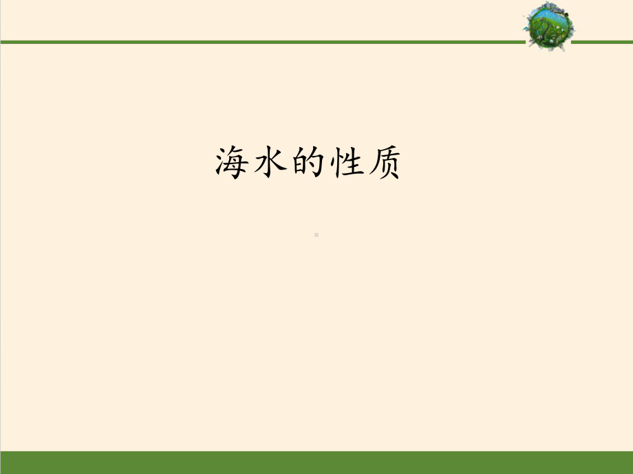 高中地理人教版精选必修第一册第三章海水的性质(课件.pptx_第1页