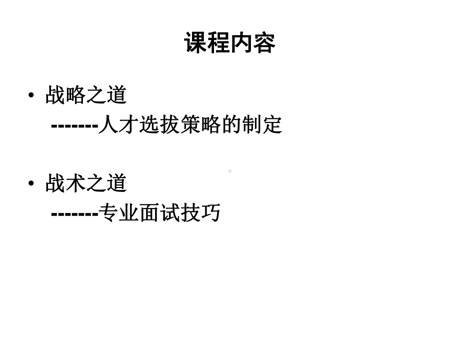 面试官 人才选拔与专业面试技巧课件.pptx_第2页