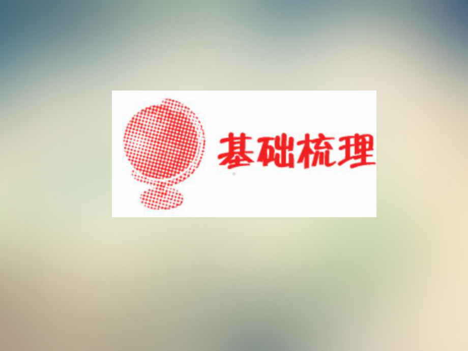 高中区域地理之地图课件.ppt_第3页