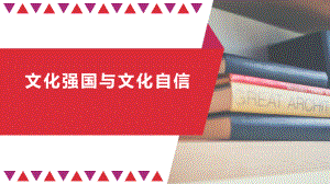 高中政治统编版必修四哲学与文化文化强国与文化自信教学课件.pptx