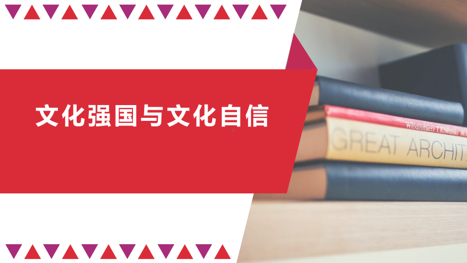 高中政治统编版必修四哲学与文化文化强国与文化自信教学课件.pptx_第1页