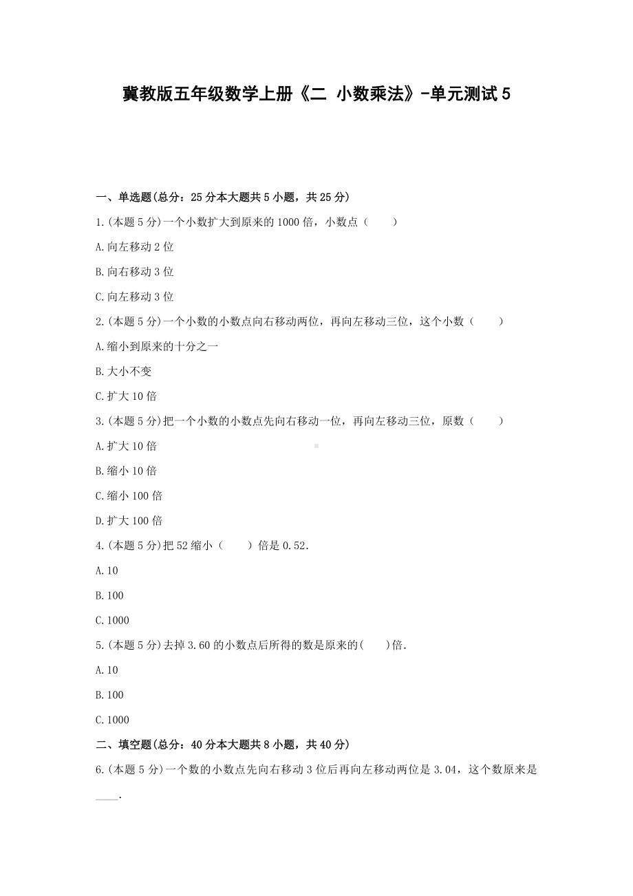 五年级数学上册试题 《二 小数乘法》-单元测试5冀教版含答案.docx_第1页