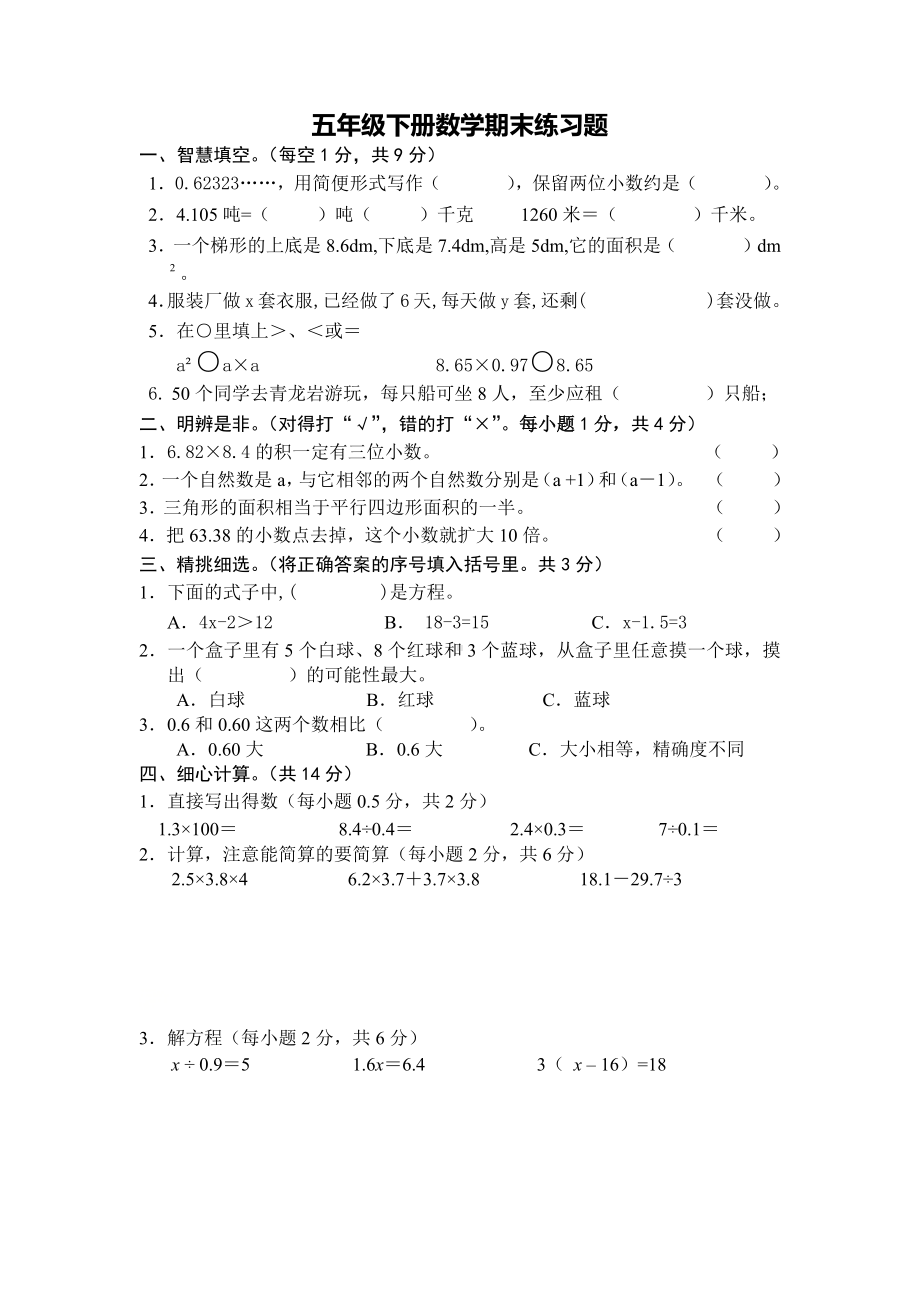 五年级下册数学期末练习题 人教版（无答案）.docx_第1页