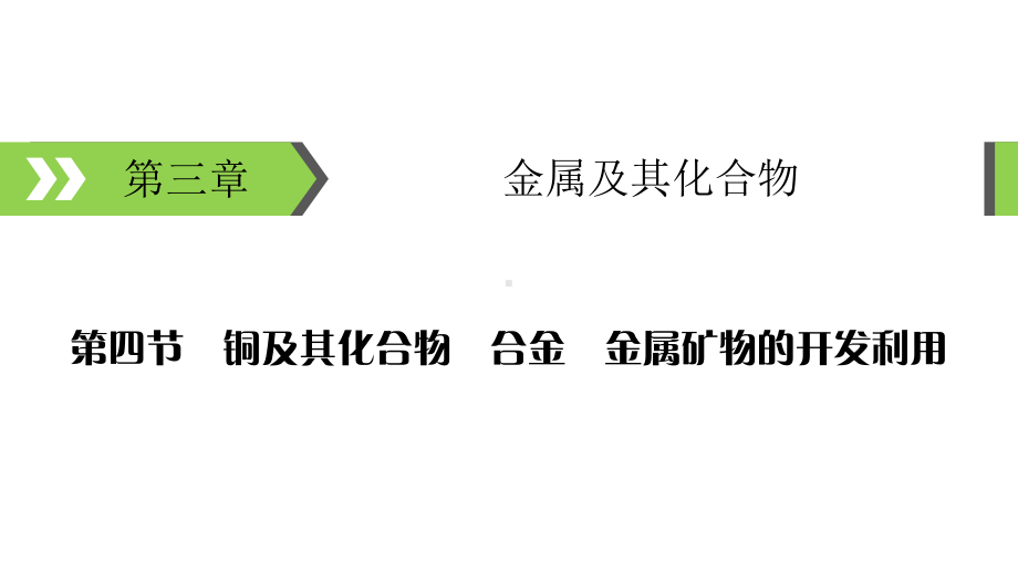 铜及其重要化合物的性质和应用课件.ppt_第1页