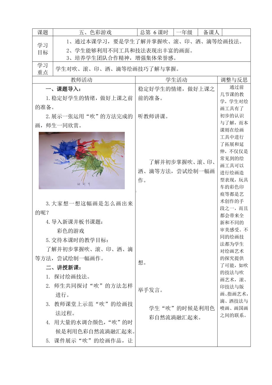 一年级上册美术教案-第5课 色彩游戏｜辽海版 .doc_第1页