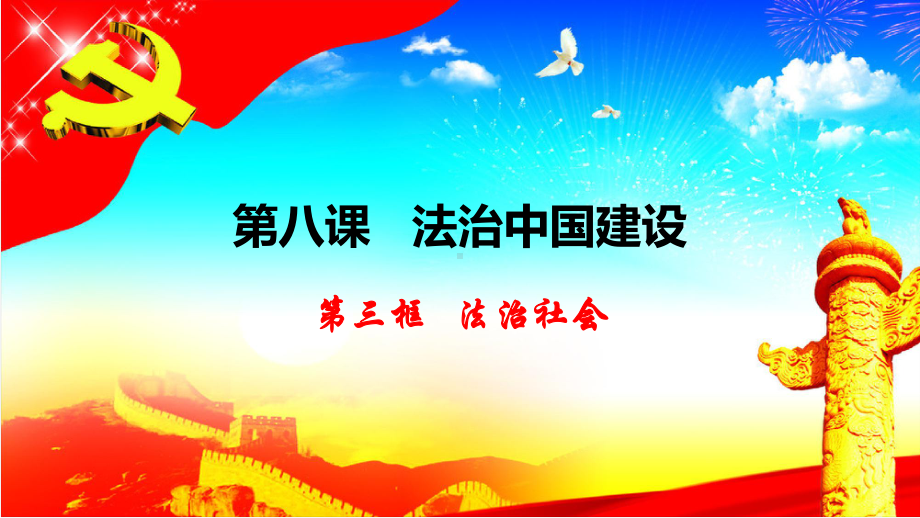 高中政治统编版必修三《政治与法治》83法治社会课件.pptx_第1页