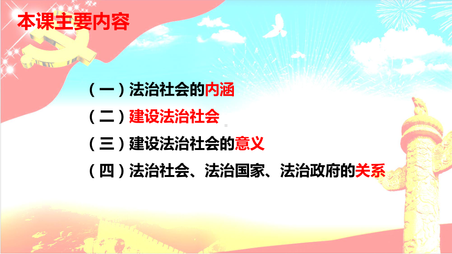 高中政治统编版必修三《政治与法治》83法治社会课件.pptx_第3页