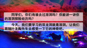 部编版语文四年级下册《记金华的双龙洞》课件.pptx