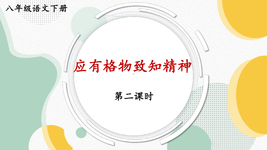 部编语文八年级下册14 应有格物致知精神（第二课时）课件.pptx_第1页