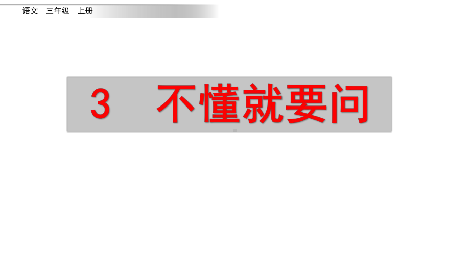 部编版语文三年级上册优秀课件3 不懂就要问.pptx_第2页