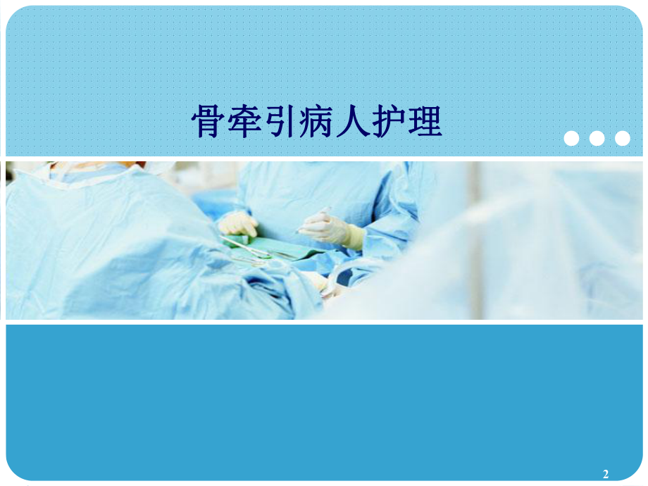 骨牵引的护理课件.ppt_第2页