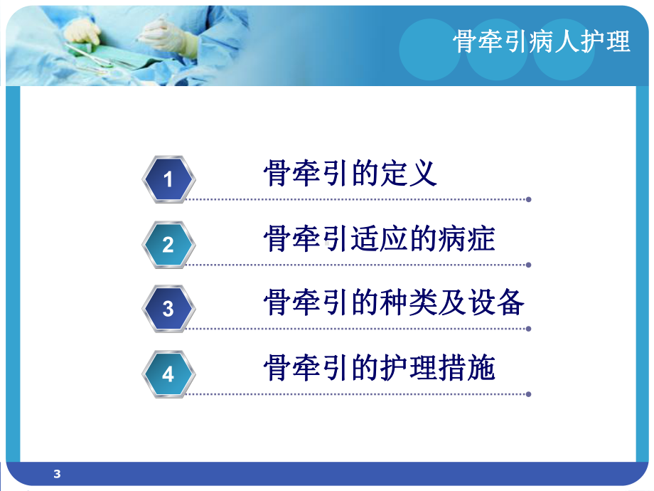 骨牵引的护理课件.ppt_第3页