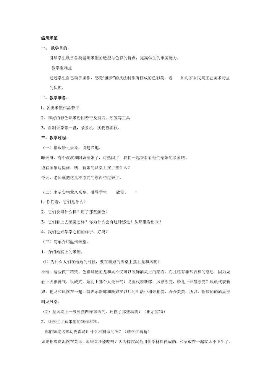 一年级上册美术教案温州米塑全国通用.doc_第1页