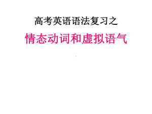 高考英语语法复习课件：情态动词和虚拟语气.ppt