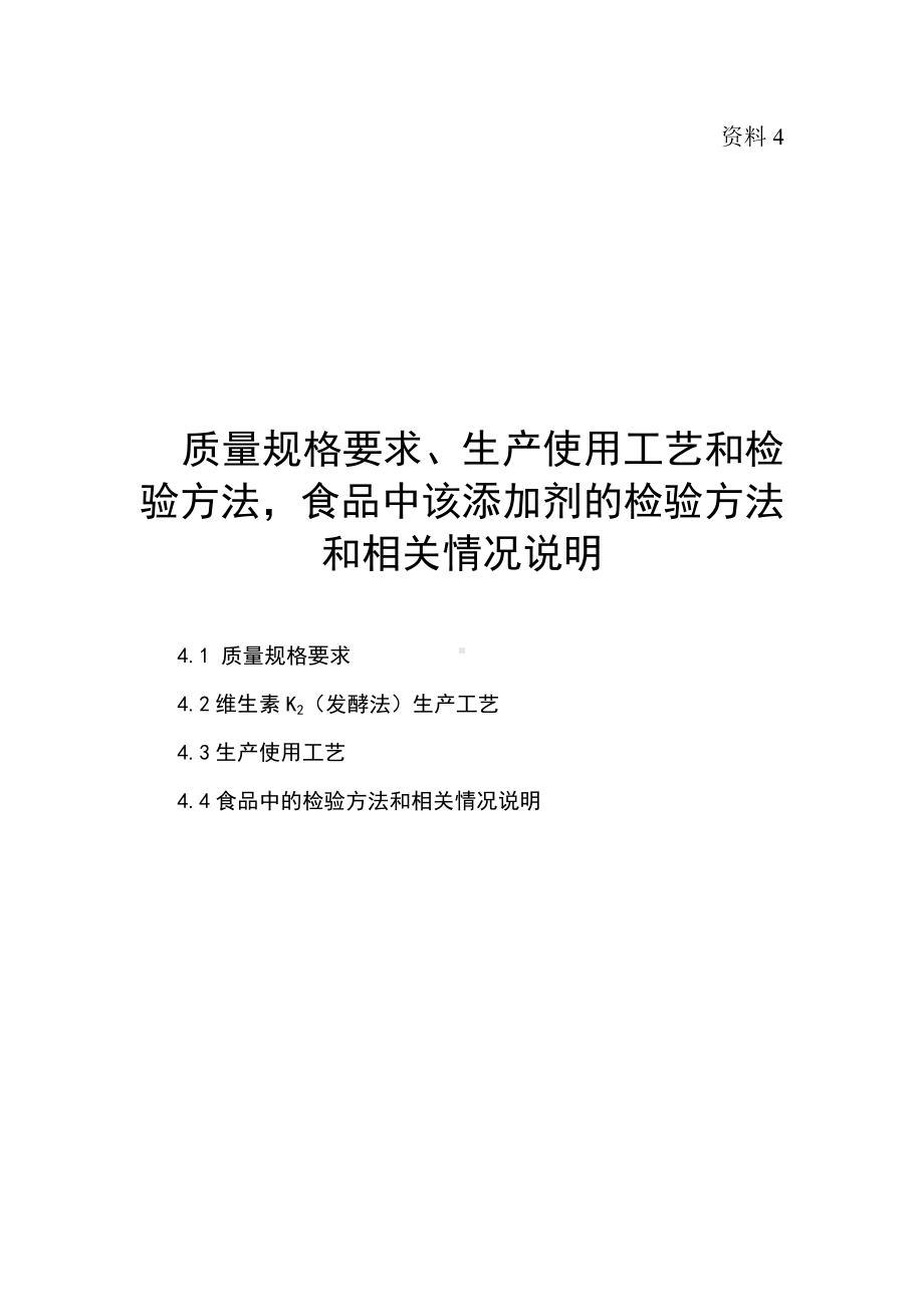 质量规格要求、生产使用工艺和检验方法食品中该添加剂的检验方法和相关情况说明参考模板范本.doc_第1页