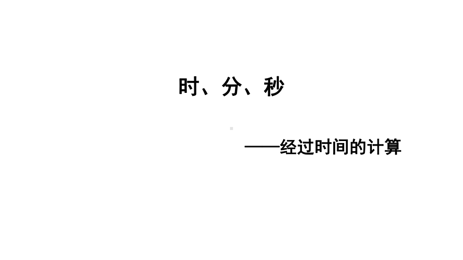 二年级下册数学课件-7.3 时、分、秒 经过时间的计算｜冀教版 (共10张PPT).pptx_第1页