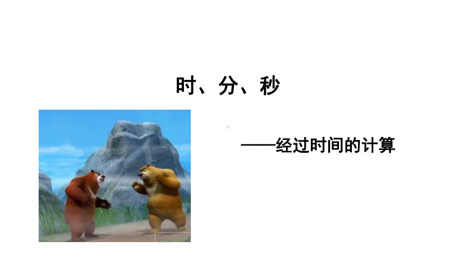 二年级下册数学课件-7.3 时、分、秒 经过时间的计算｜冀教版 (共10张PPT).pptx_第2页