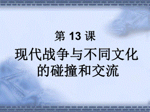 高中历史人教统编版选择性必修3第13课现代战争与不同文化的碰撞和交流课件.pptx