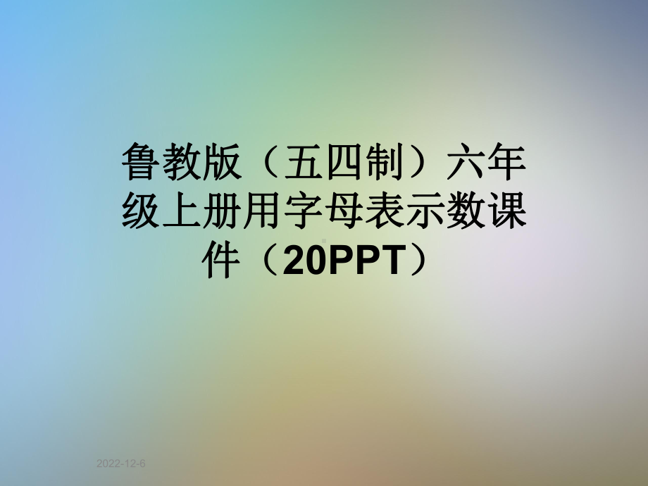 鲁教版(五四制)六年级上册用字母表示数课件(20).ppt_第1页