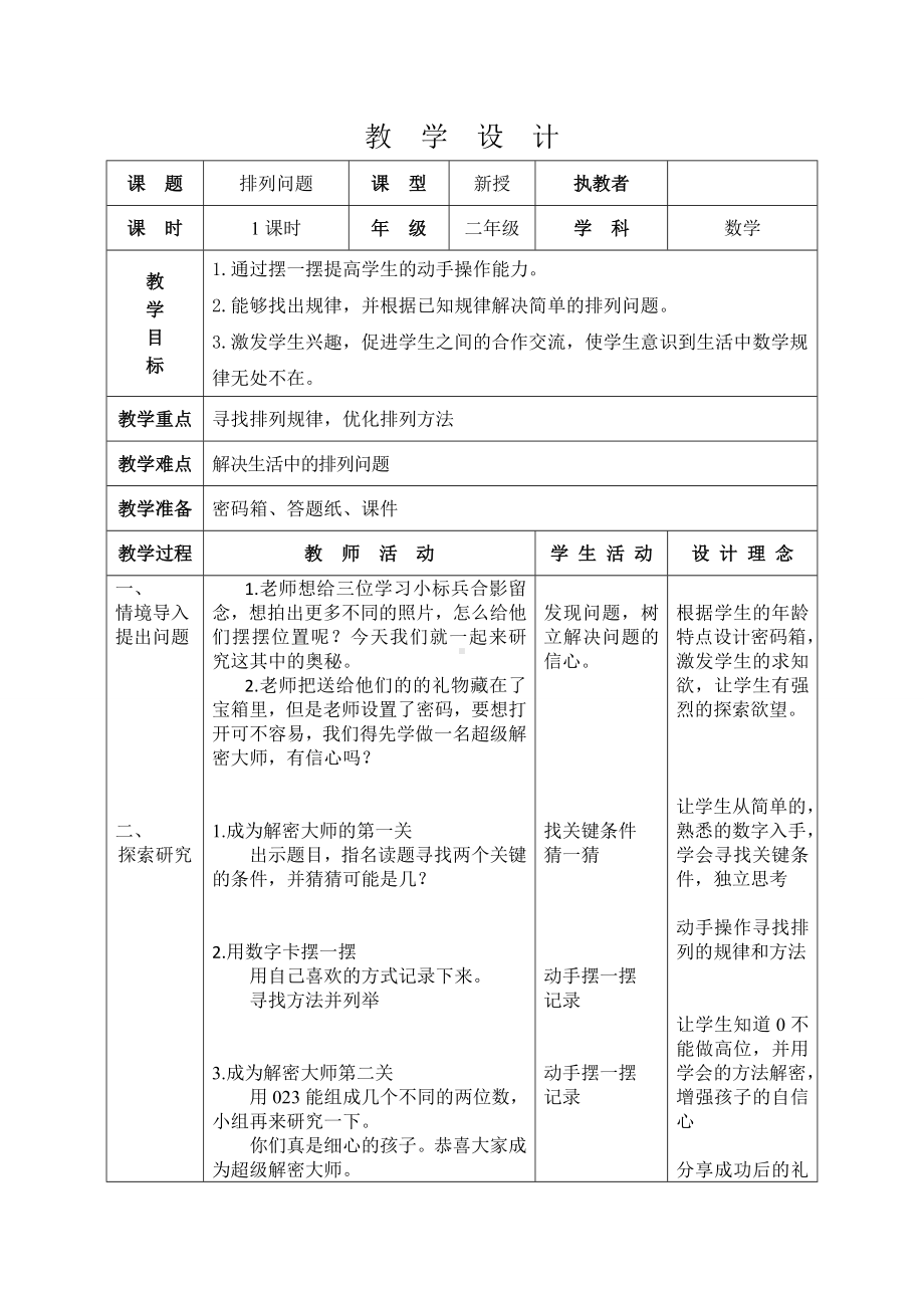 二年级下册数学教案-8.1 排列问题｜冀教版.doc_第1页