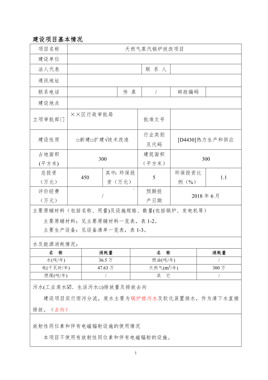 天然气蒸汽锅炉技改项目建设项目环境影响报告表参考模板范本.doc_第1页