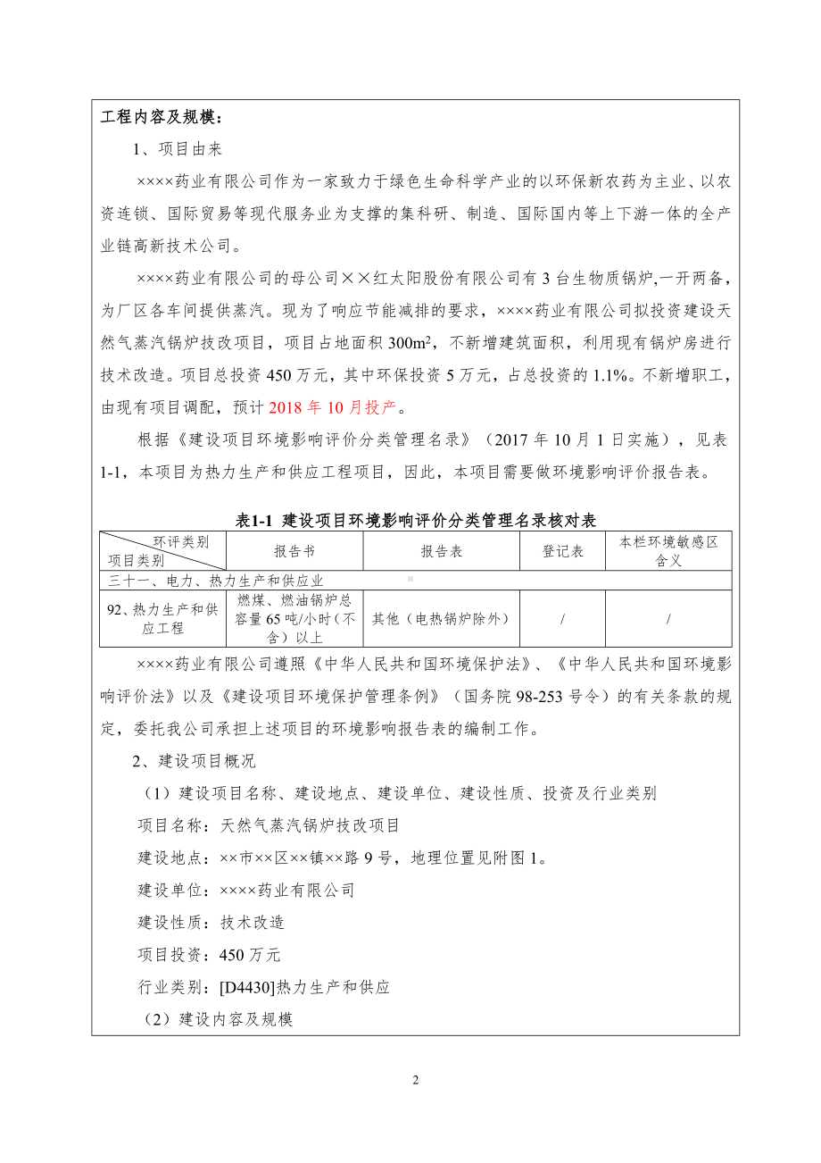 天然气蒸汽锅炉技改项目建设项目环境影响报告表参考模板范本.doc_第2页