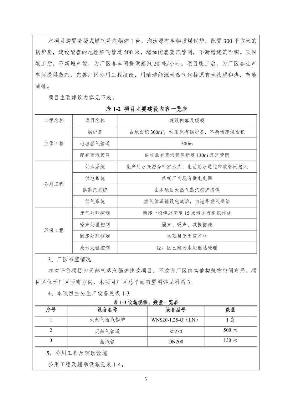 天然气蒸汽锅炉技改项目建设项目环境影响报告表参考模板范本.doc_第3页