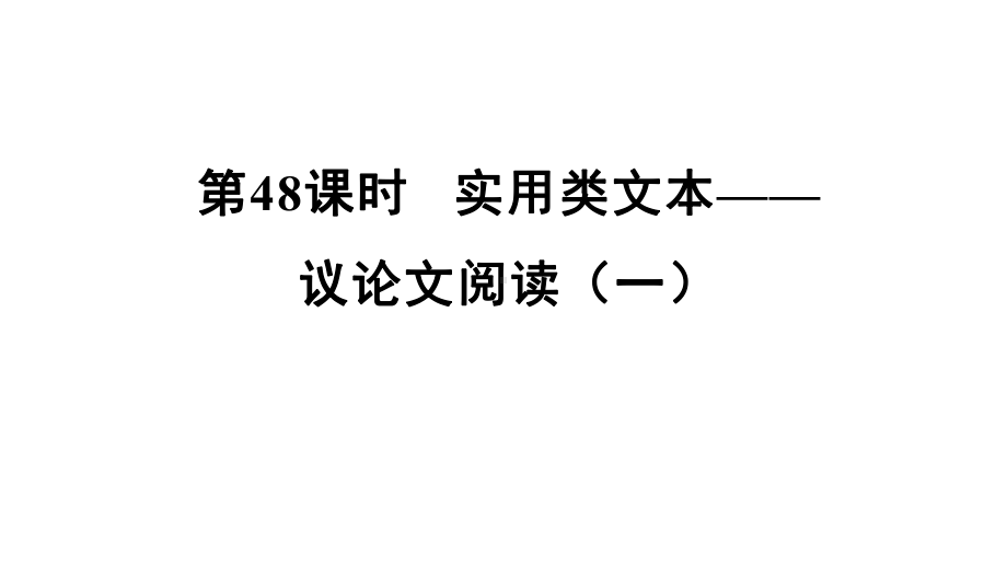 阅读第48课时 实用类文本议论文阅读(一) 课堂讲本课件—福建省中考语文总复习.ppt_第1页