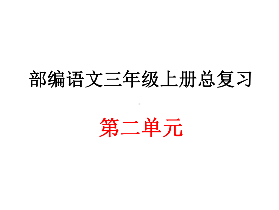 部编语文三年级上册第二单元总复习课件.ppt_第1页