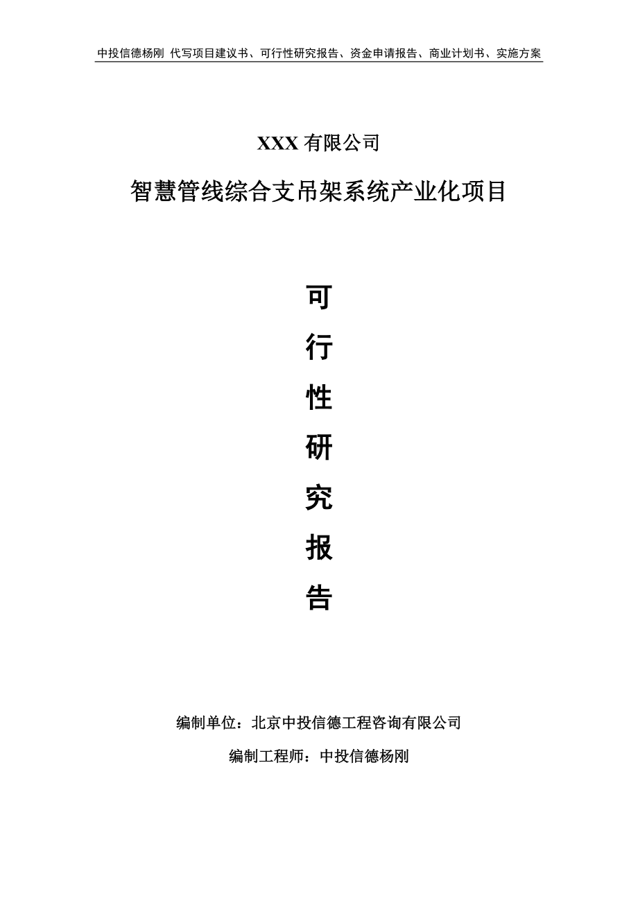 智慧管线综合支吊架系统产业化可行性研究报告建议书.doc_第1页