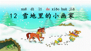 雪地里的小画家第二课时优秀课件.pptx