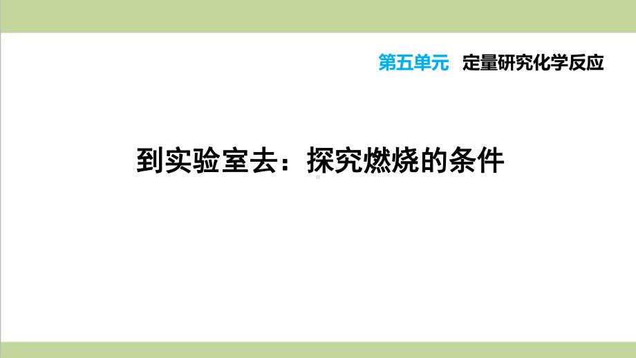 鲁教版初三上册化学 探究燃烧的条件 重点习题练习复习课件.ppt_第1页