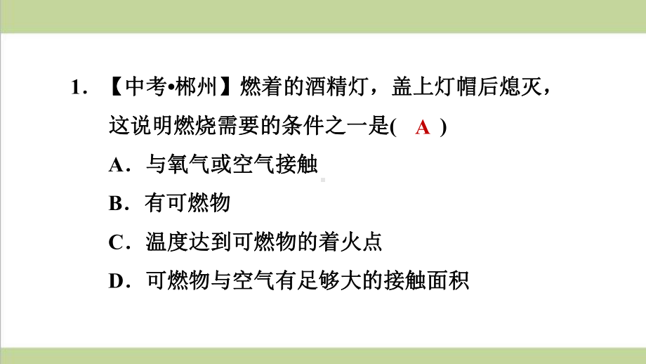 鲁教版初三上册化学 探究燃烧的条件 重点习题练习复习课件.ppt_第2页