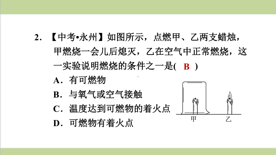 鲁教版初三上册化学 探究燃烧的条件 重点习题练习复习课件.ppt_第3页