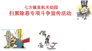 镇直机关幼儿园扫黑除恶课件.ppt