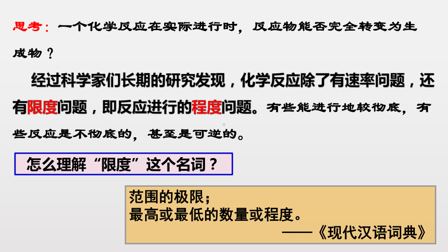 高一年级下学期第二册第二节化学反应的限度x课件.pptx_第2页