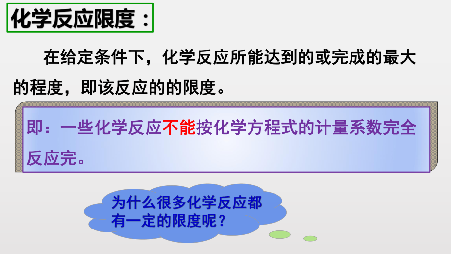 高一年级下学期第二册第二节化学反应的限度x课件.pptx_第3页