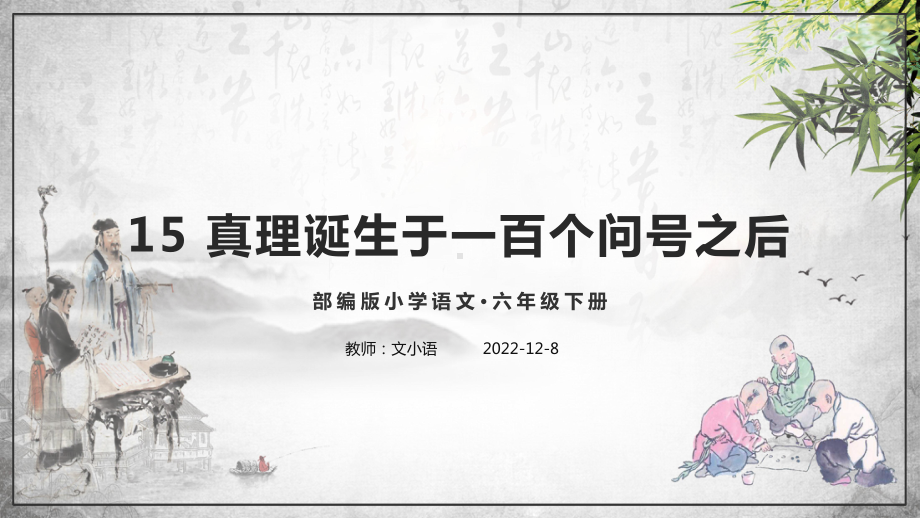 部编版语文六年级下册15 真理诞生于一百个问号之后课件 附教案、说课稿、课时练.pptx_第1页