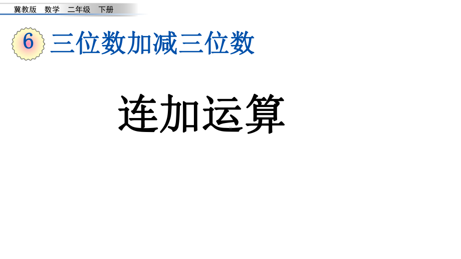 二年级下册数学课件-6.4.1 三位数加减三位数 减法的验算 连加运算｜冀教版 )(共15张PPT).ppt_第1页