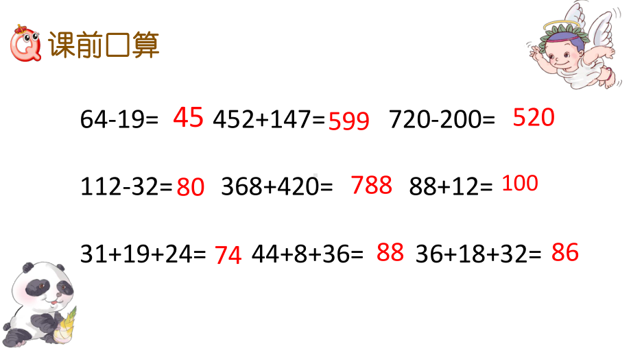 二年级下册数学课件-6.4.1 三位数加减三位数 减法的验算 连加运算｜冀教版 )(共15张PPT).ppt_第2页