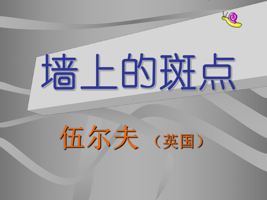 高中语文人教选修之《外国小说欣赏》第一单元：《墙上的斑点》课件.ppt_第1页