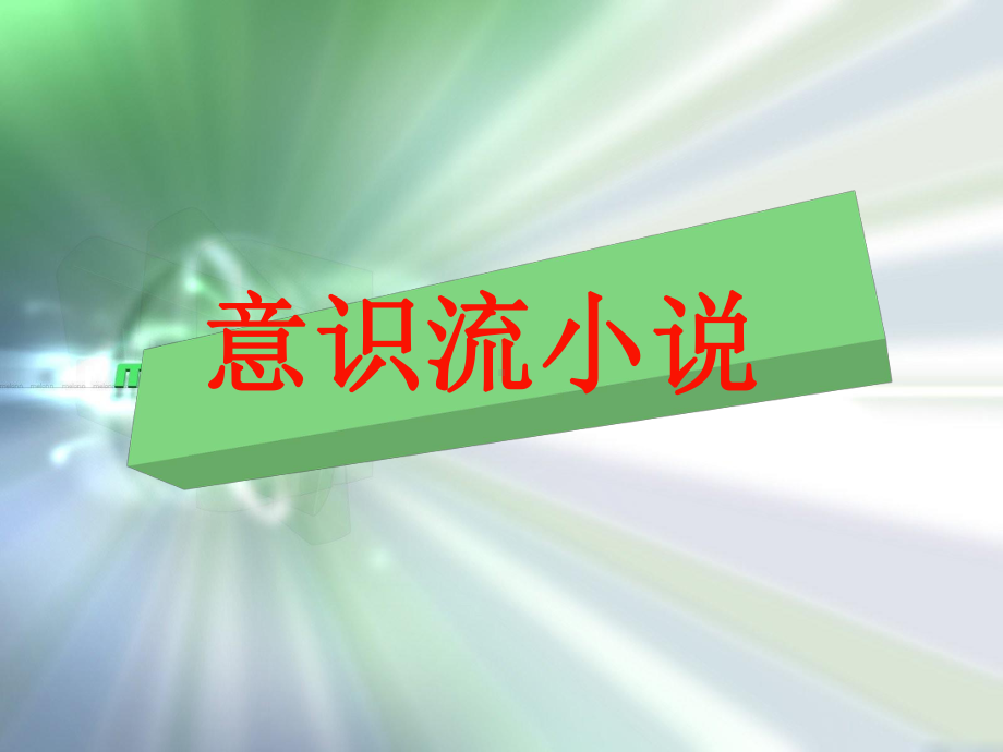 高中语文人教选修之《外国小说欣赏》第一单元：《墙上的斑点》课件.ppt_第2页